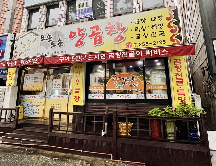 오손도손양곱창 이미지