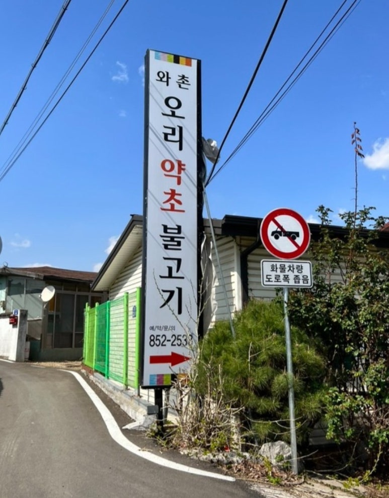 와촌오리약초불고기 이미지