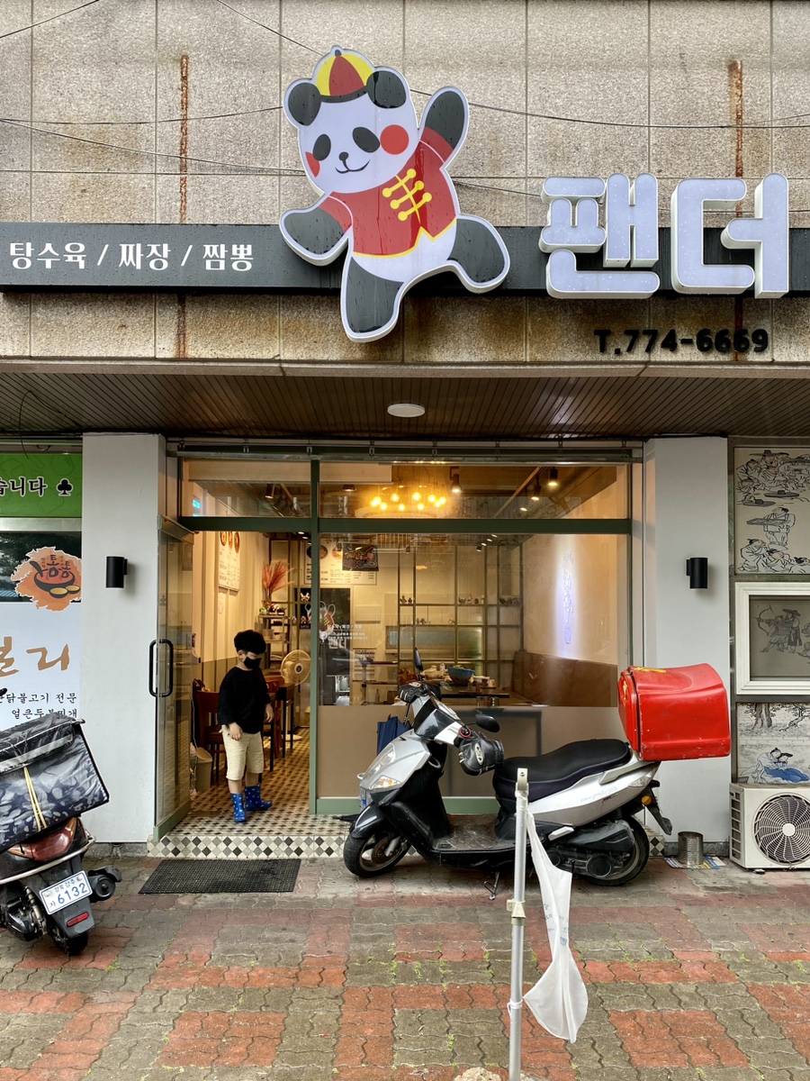 탕수육전문점팬더 이미지