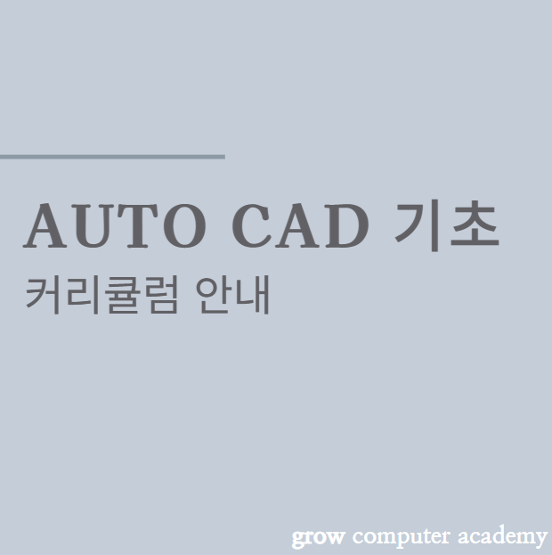 그로우컴퓨터교습소 이미지