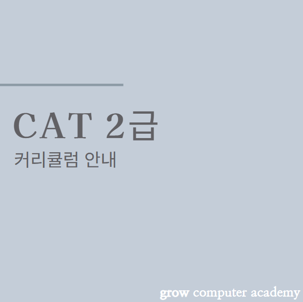 그로우컴퓨터교습소 이미지