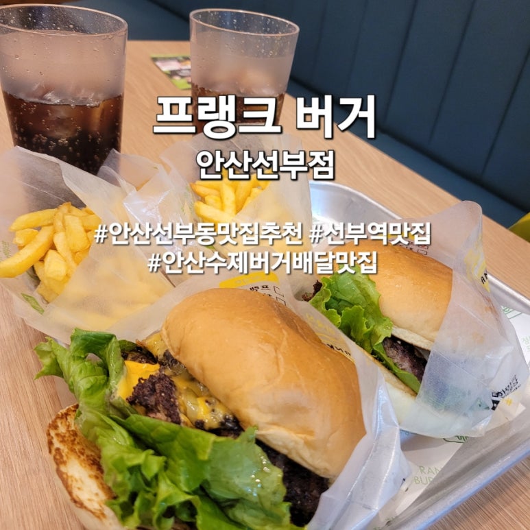 프랭크버거안산 이미지
