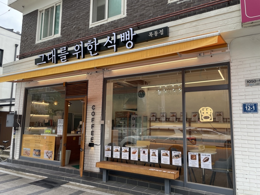 그대를위한식빵 목동점 이미지