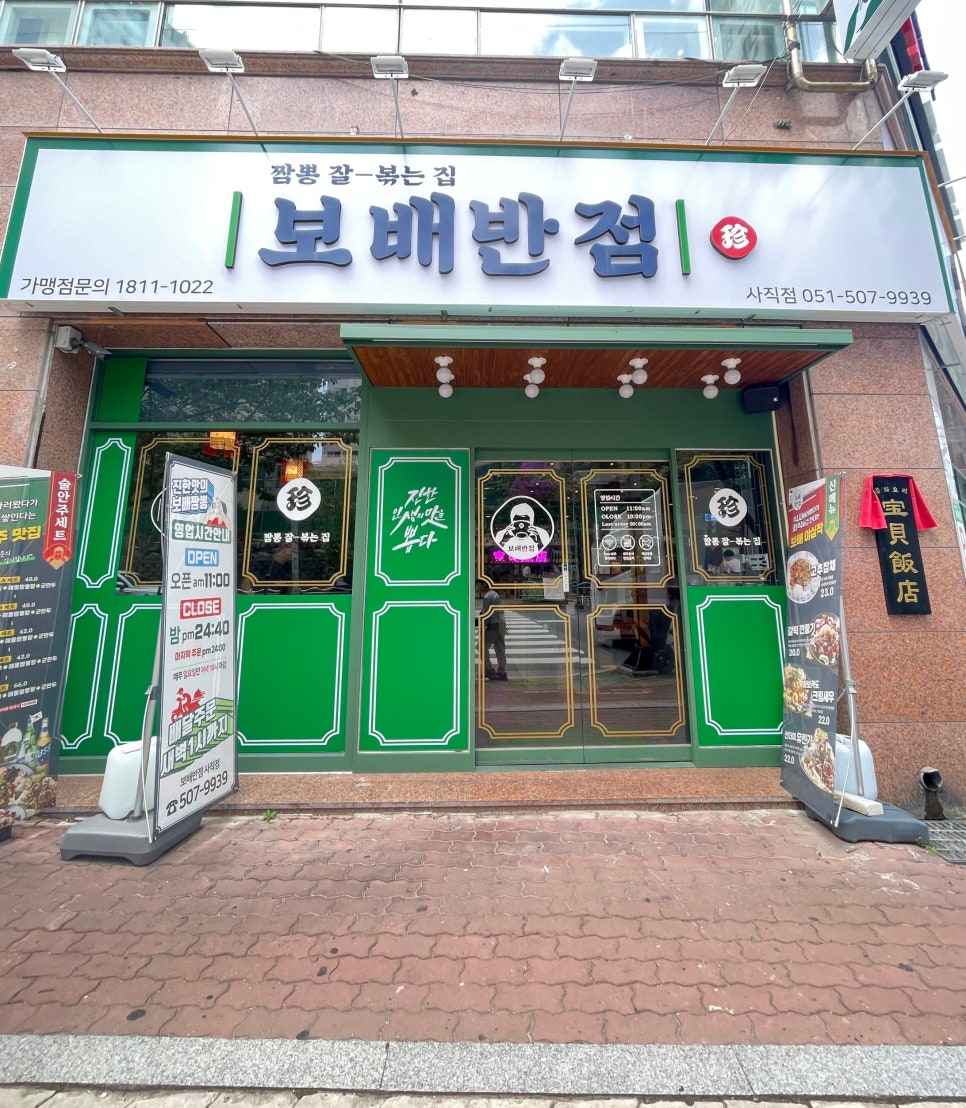 보배반점 부산사직점 이미지