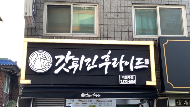 갓튀긴후라이드 의정부점 이미지