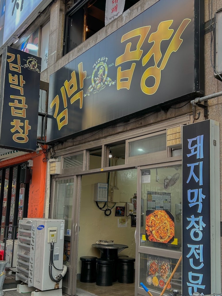 김박곱창 합성점 이미지