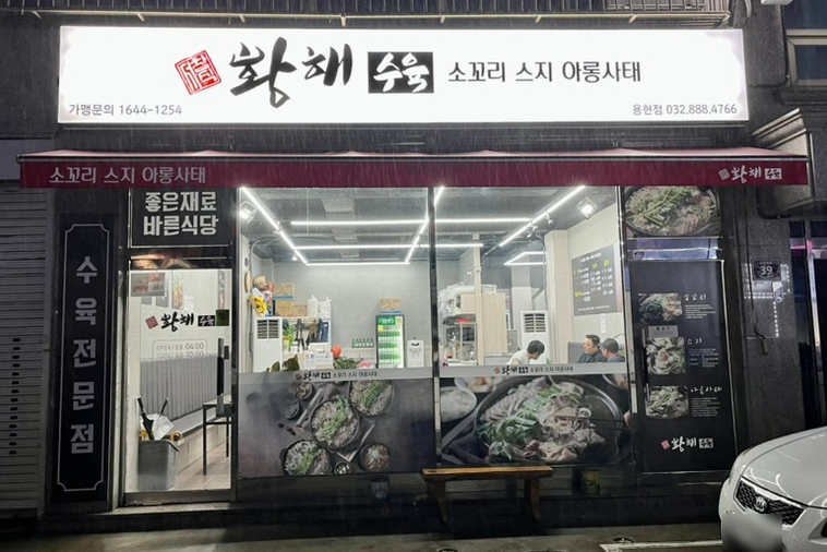 황해수육 인천용현점 이미지