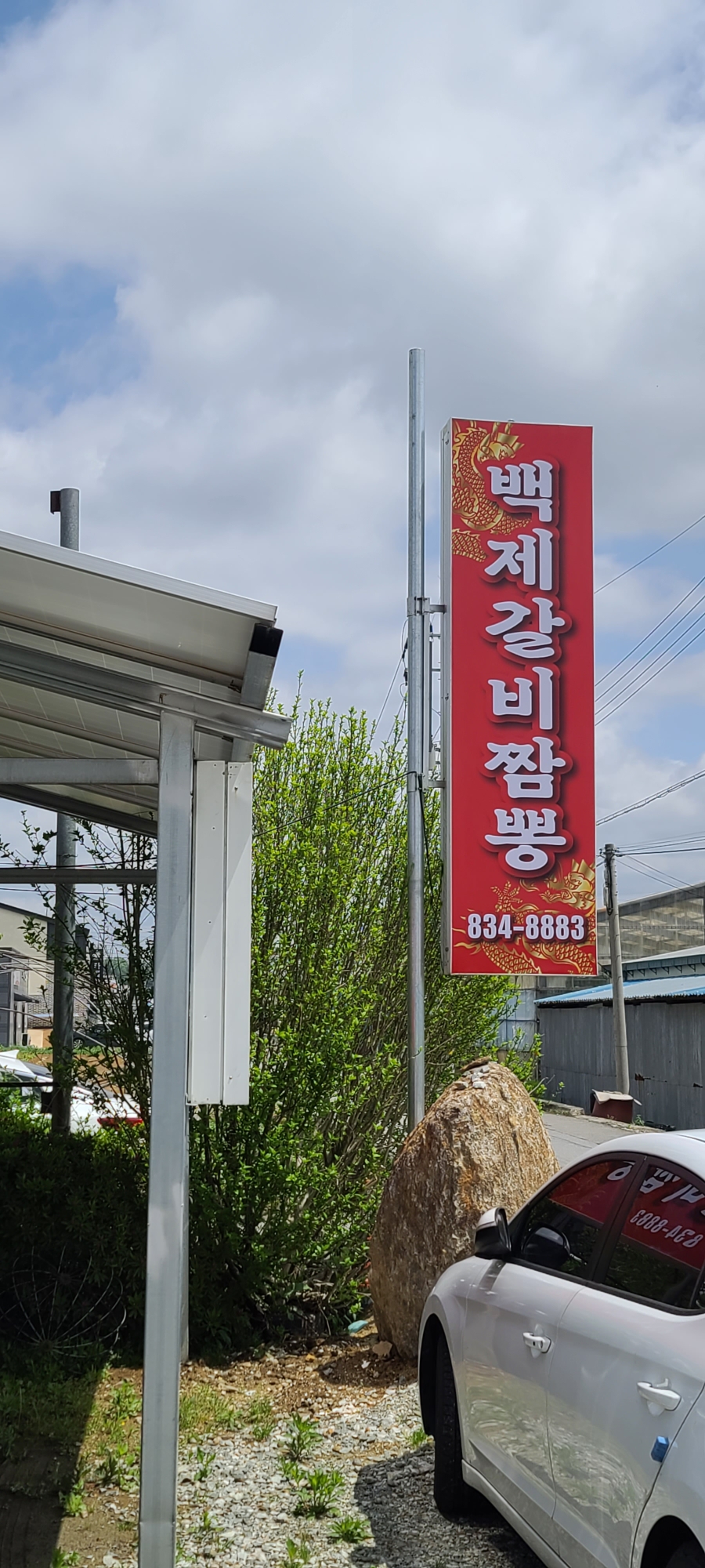 백제갈비짬뽕 이미지