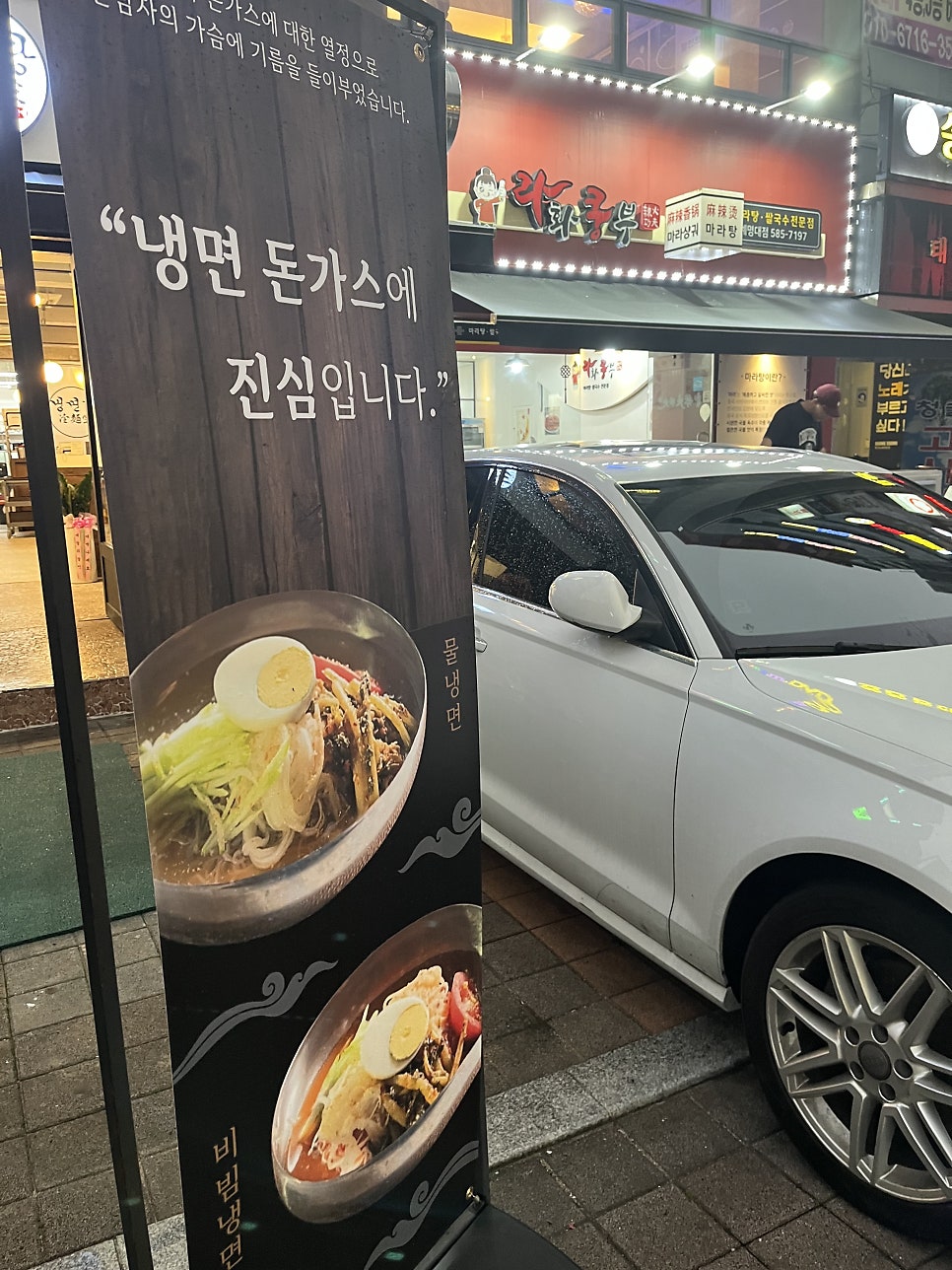 냉면당성서계대점 이미지