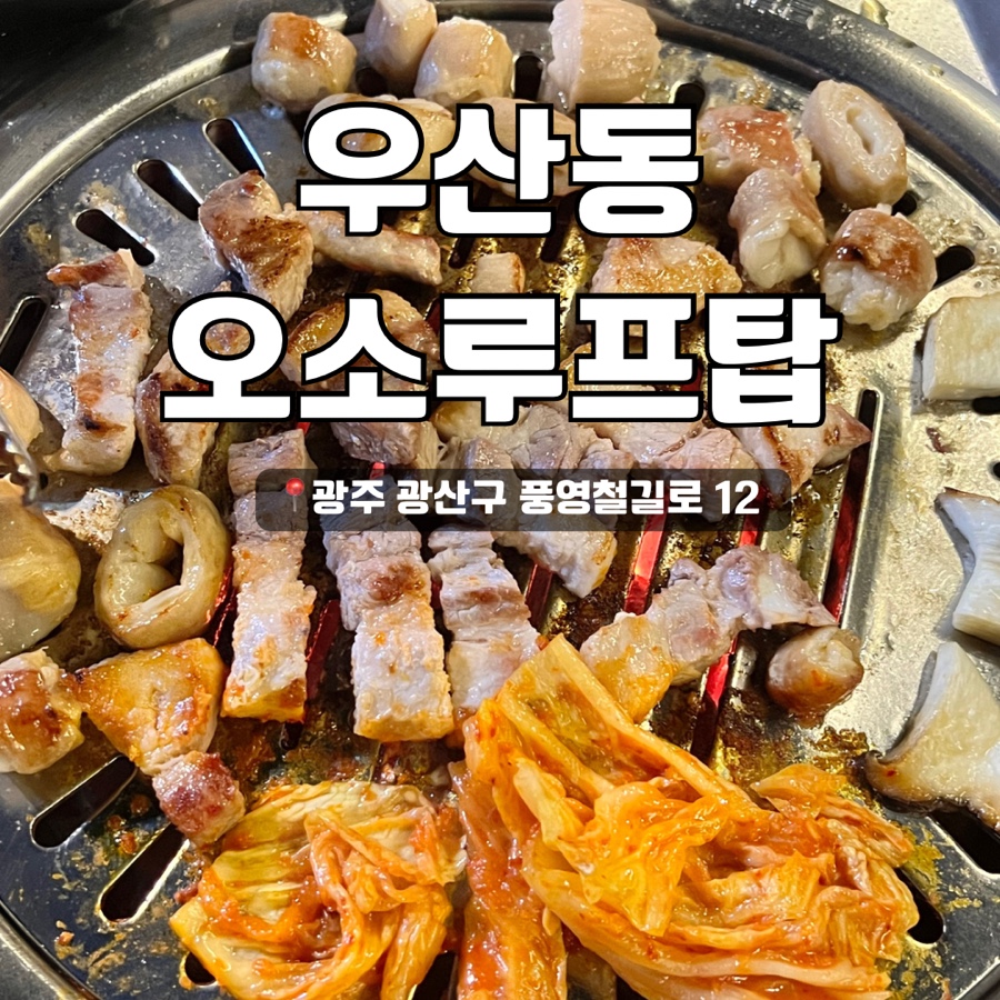 오소루프탑 이미지