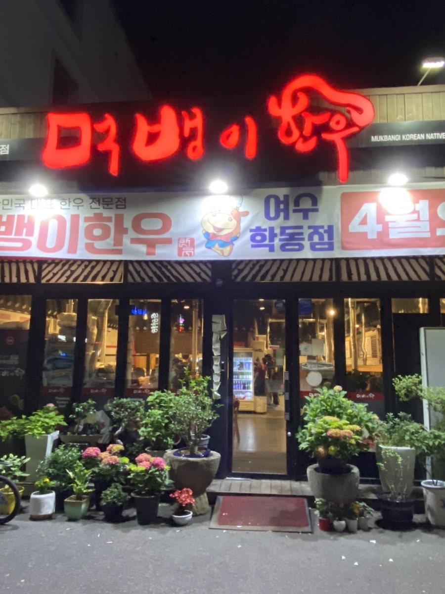 먹뱅이한우본관 이미지