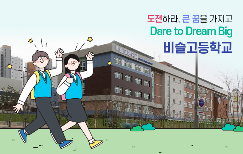 비슬고등학교 이미지