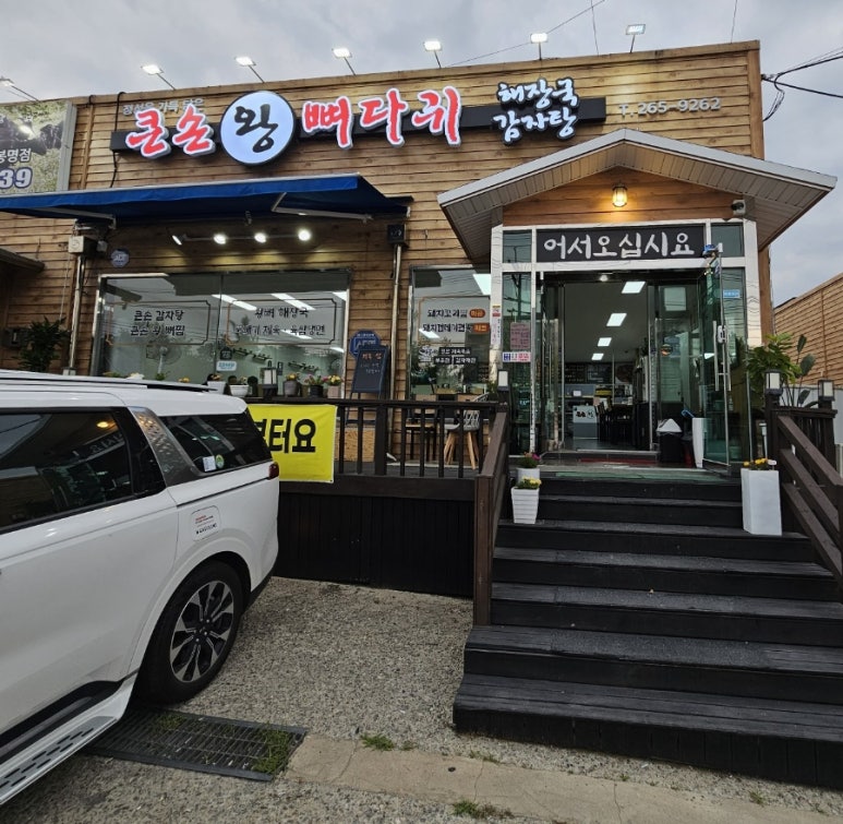 큰손뼈다귀감자탕 이미지