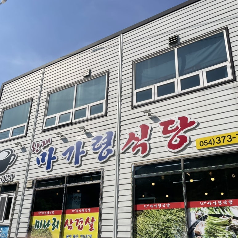 한재마가령식당 이미지