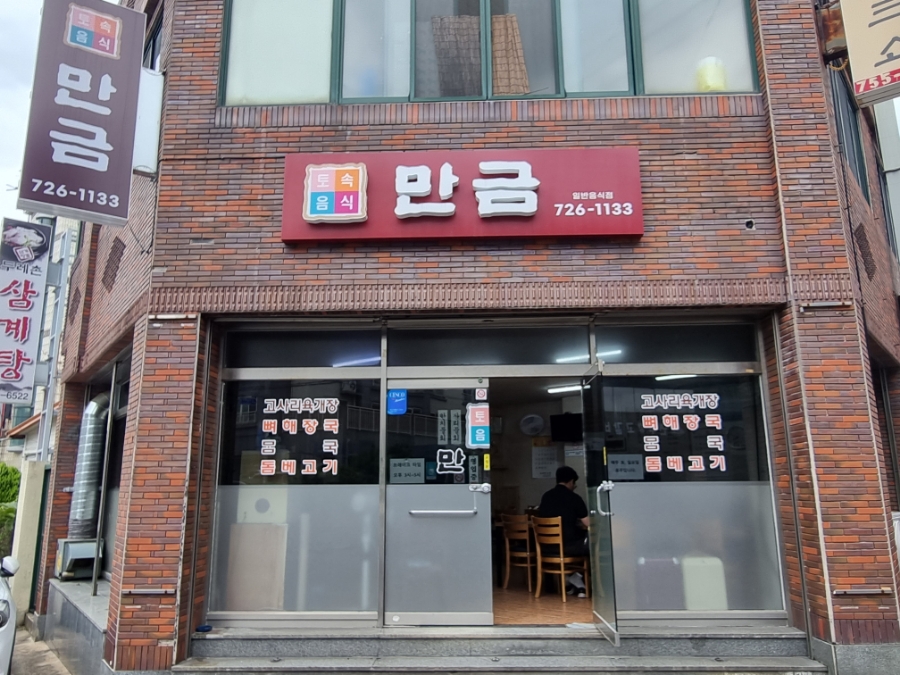 만금토속 이미지