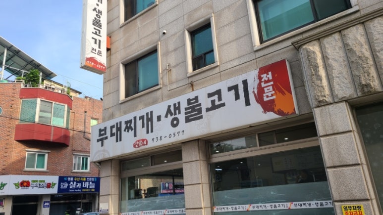 선가네부대찌개생불고기 이미지