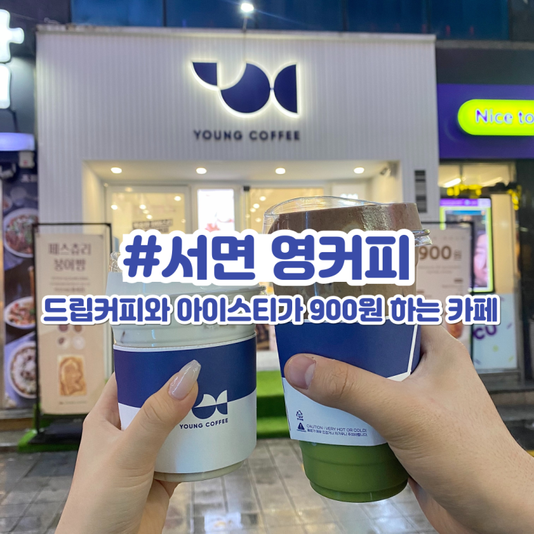 영커피서면학원가점 이미지