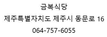 동문시장고기국수금복식당 이미지