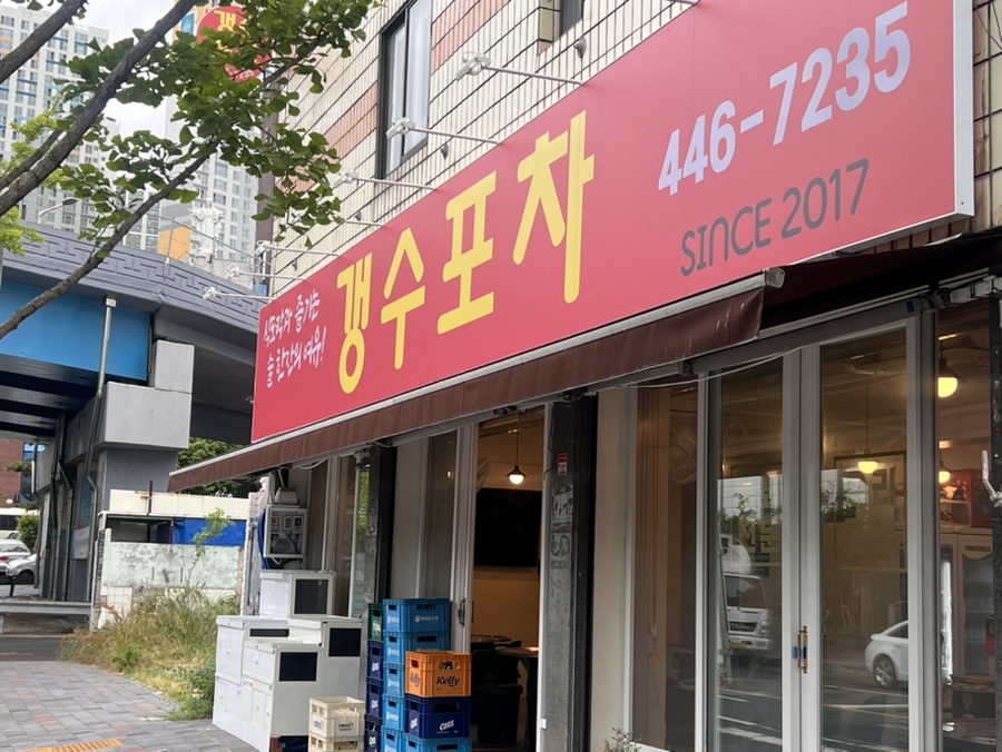 갱수포차 이미지