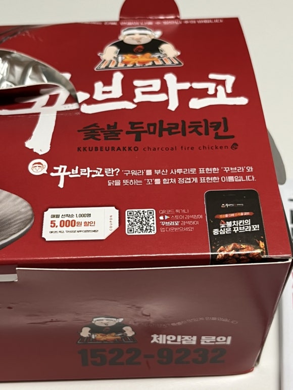 꾸부라꼬숯불두마리치킨 이미지