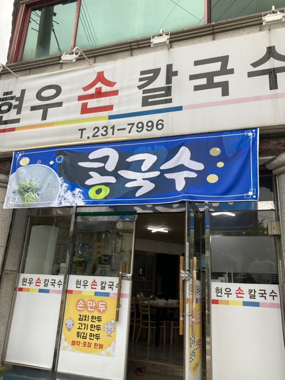 현우손칼국수 이미지