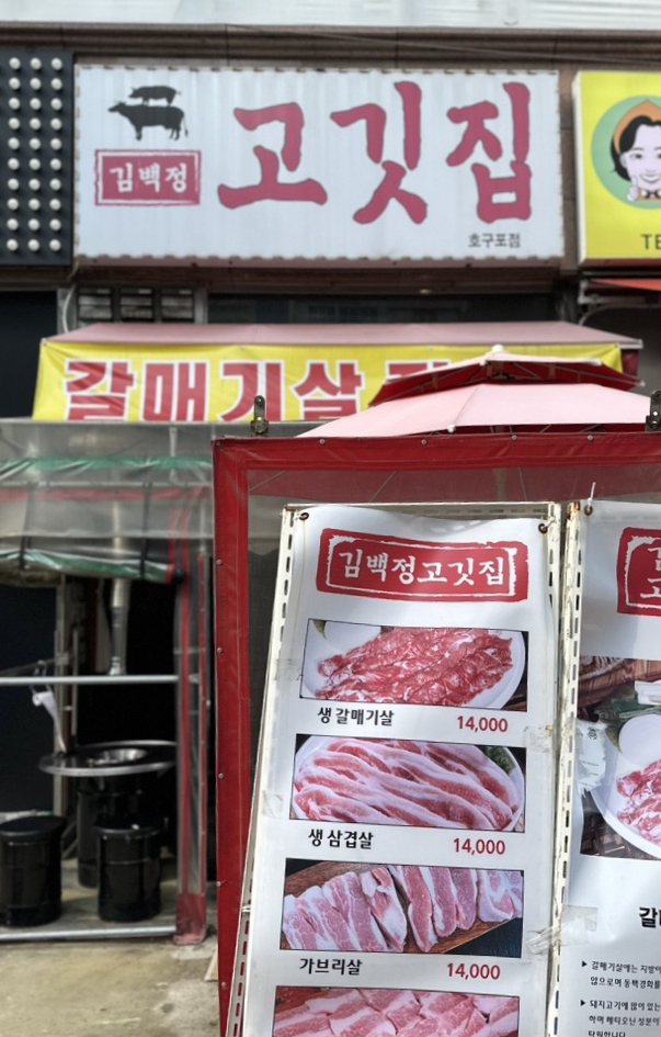 김백정고깃집 이미지