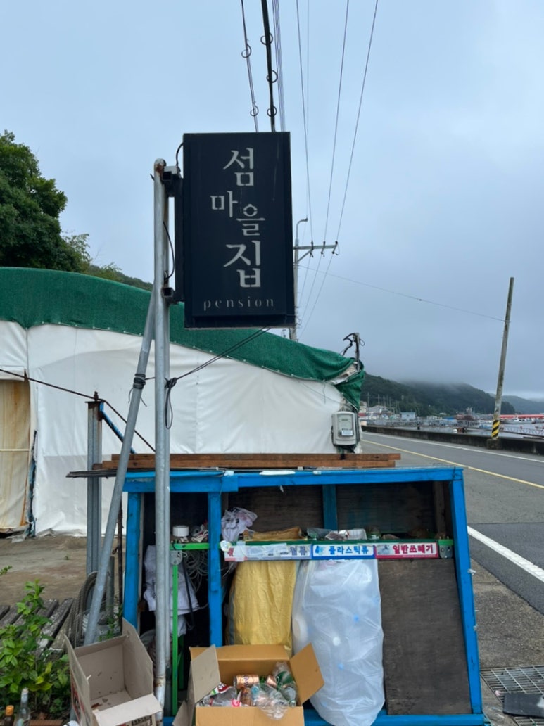 섬마을펜션민박 이미지