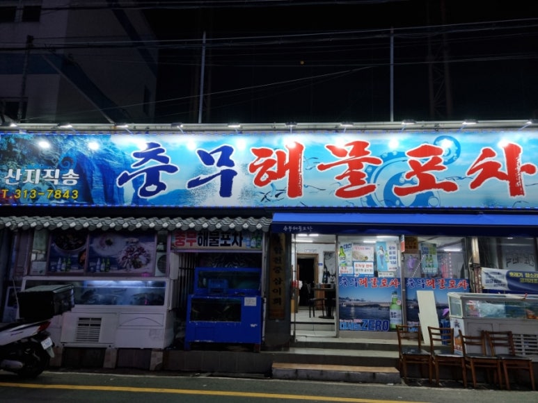충무해물포차 이미지
