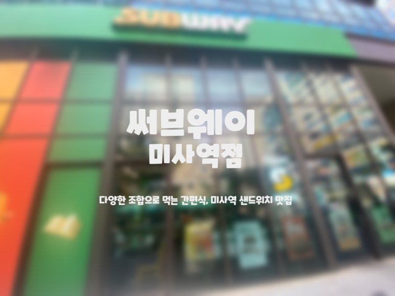 써브웨이하남 이미지