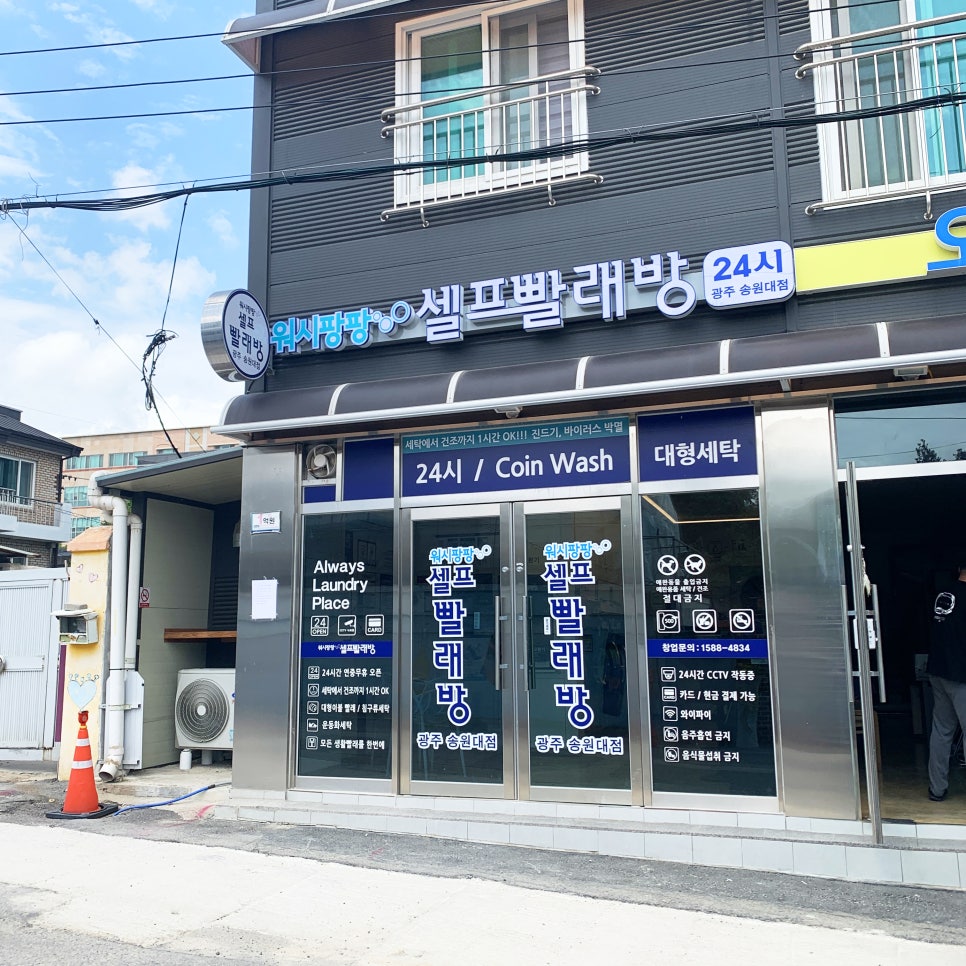 워시팡팡셀프빨래방24시송원대점 이미지