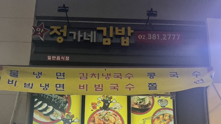 정가네김밥 이미지