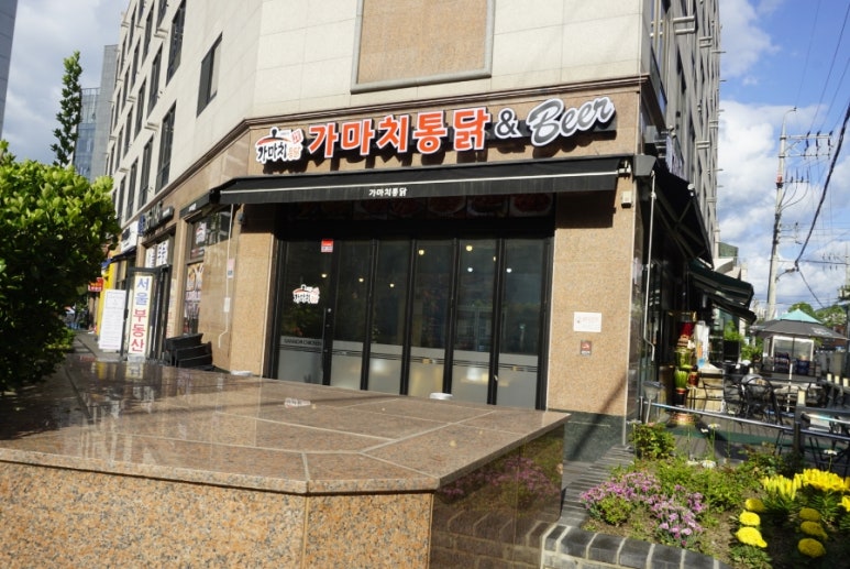 가마치통닭 동천점 이미지