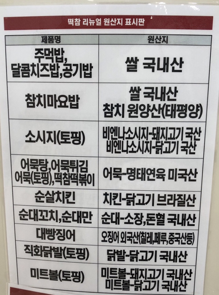 떡볶이참잘하는집떡참광주 이미지