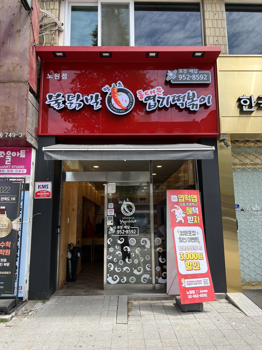 엽기떡볶이노원점 이미지