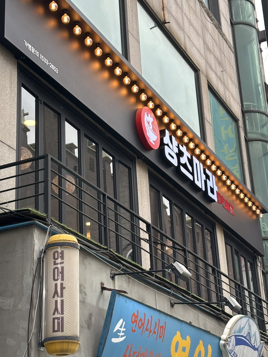 마라탕전문점 샹츠마라 신촌점 이미지