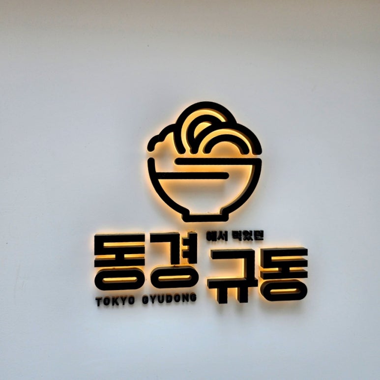 동경규동김포 이미지