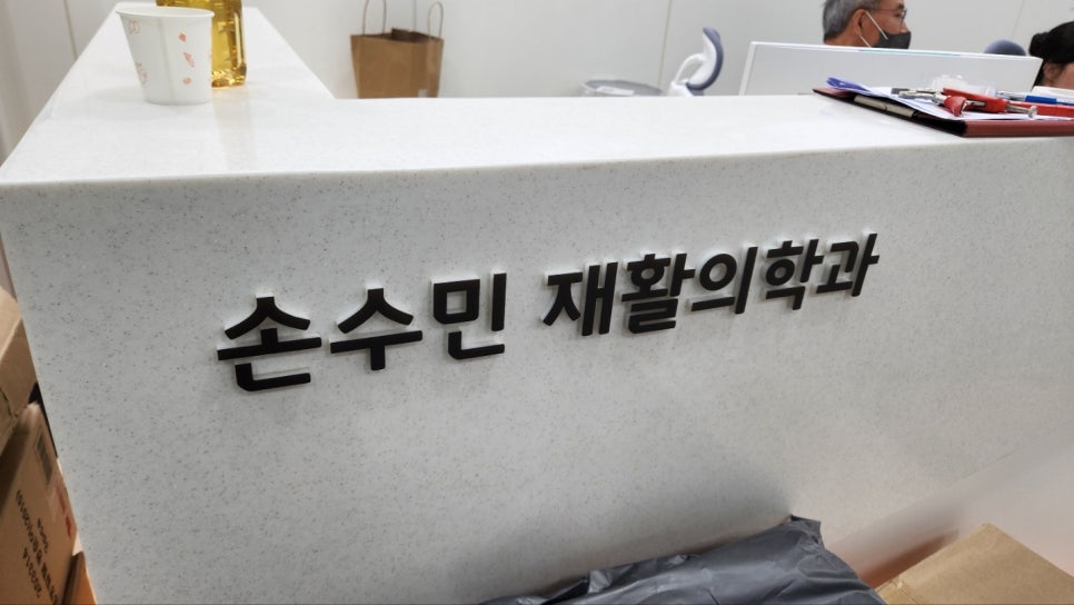 손수민재활의학과 이미지