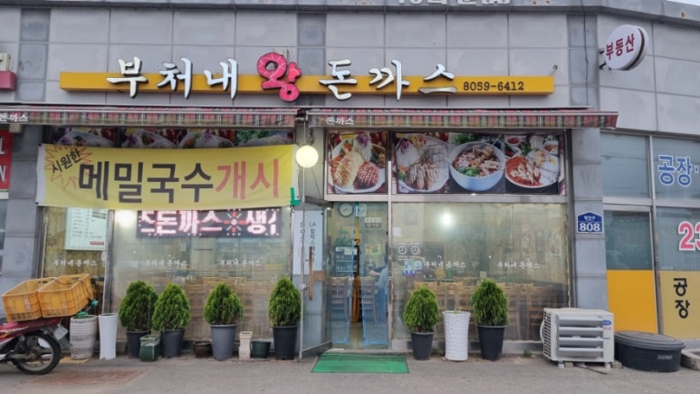 부처네왕돈까스 이미지