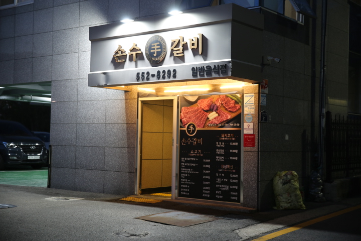 손수갈비 이미지