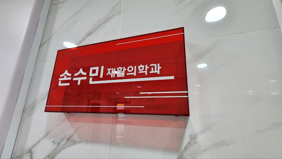 손수민재활의학과 이미지