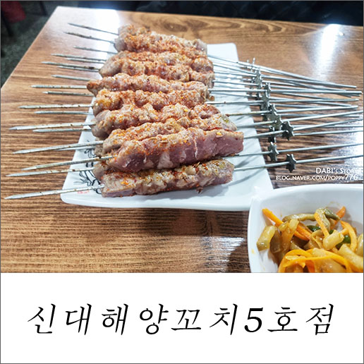 신대해양꼬치 이미지