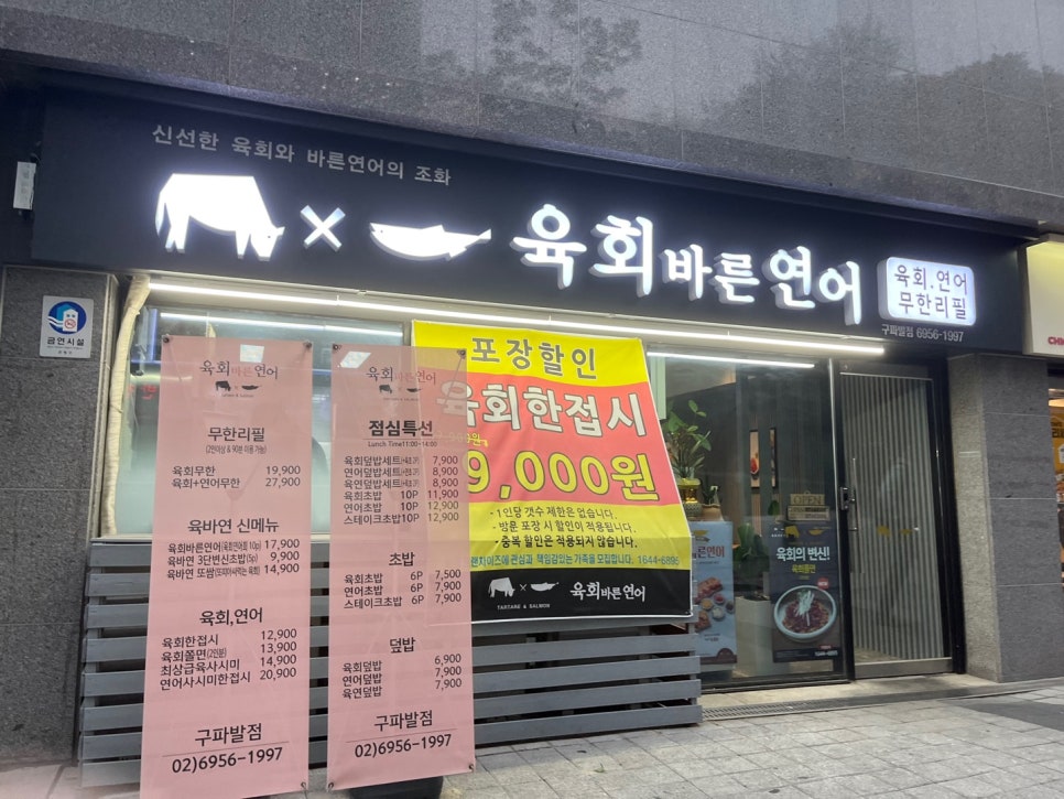 육회바른연어나주점 이미지
