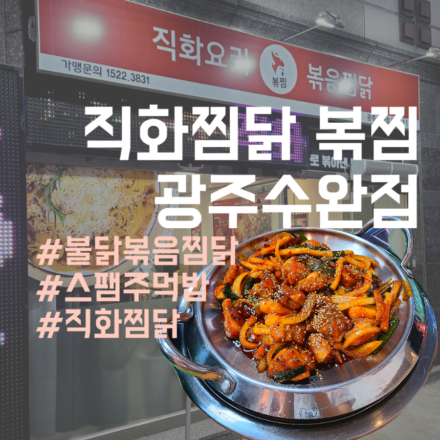 직화볶음찜닭볶찜광주 이미지