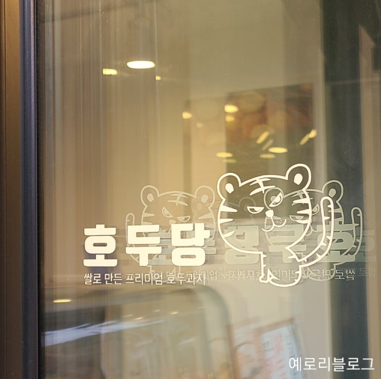 호두당 파주금촌점 이미지