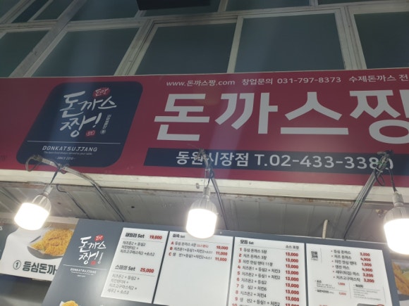 돈까스짱 동원시장점 이미지