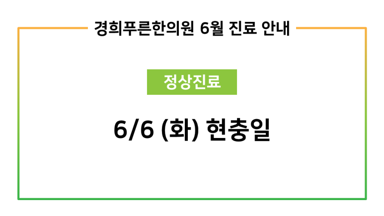 경희푸른한의원 이미지