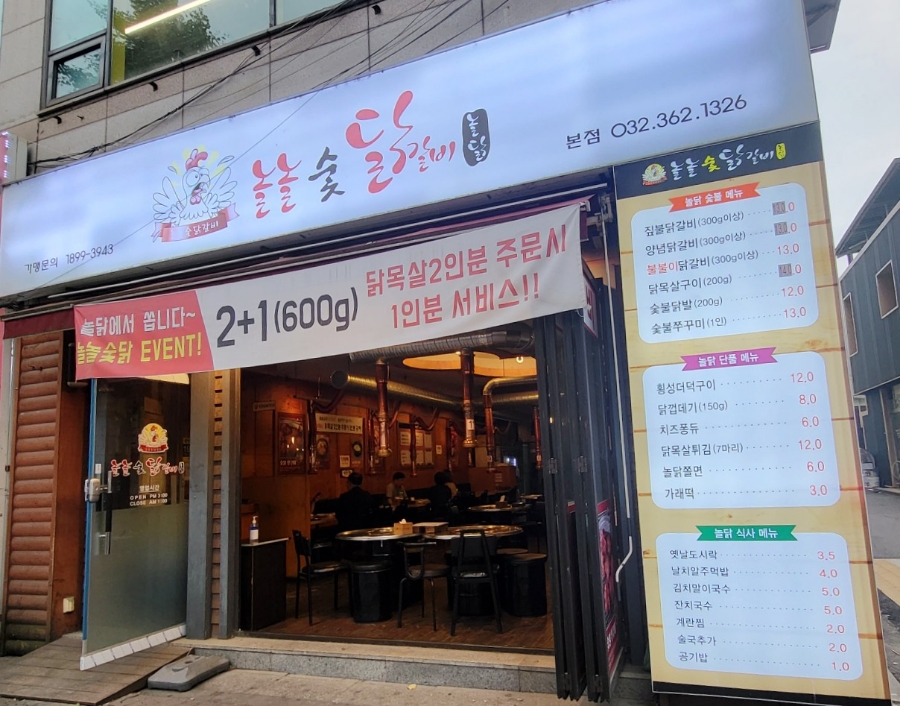 놀놀숯닭갈비 이미지