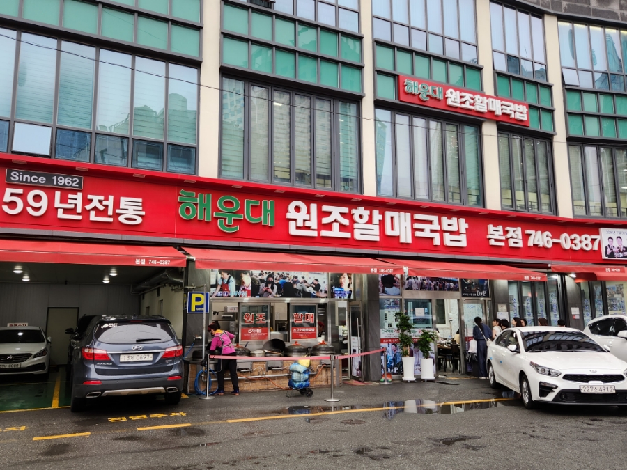 원조할매국밥 이미지