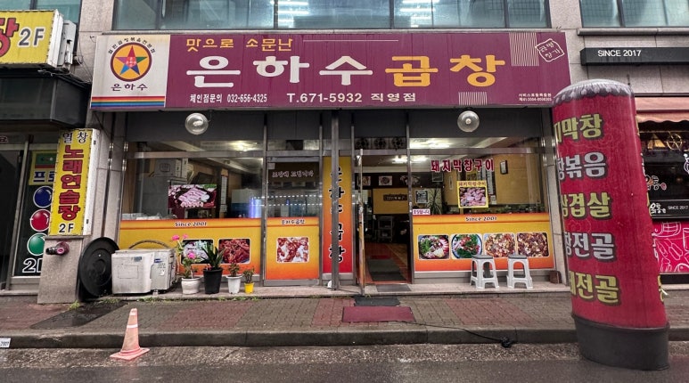 은하수곱창 이미지