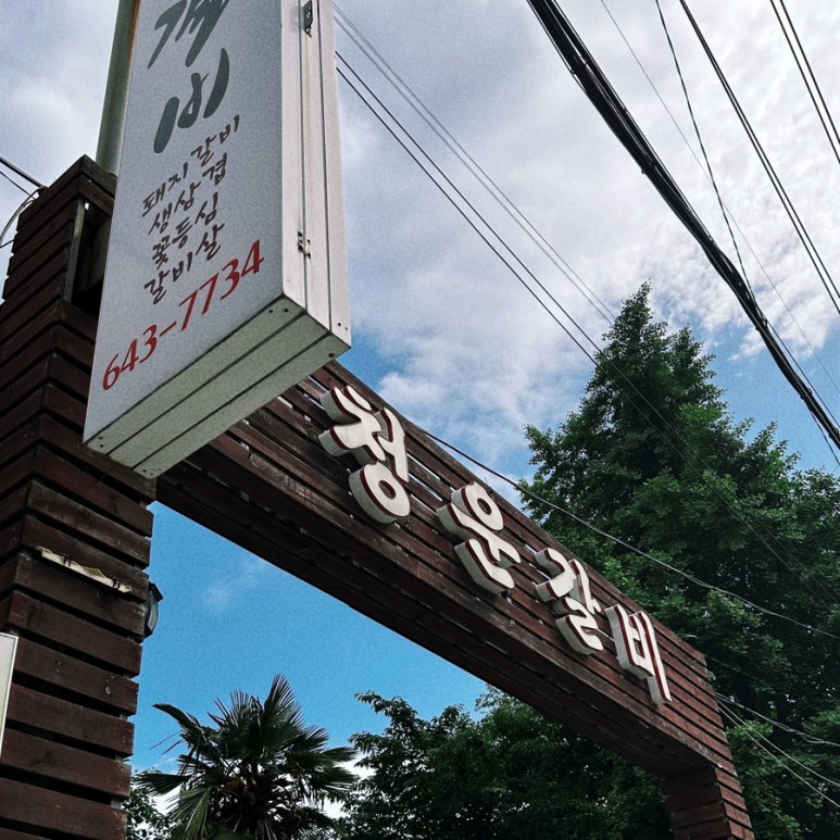 청운갈비 이미지